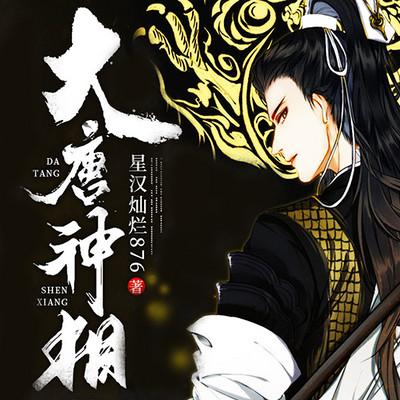 大唐神相
