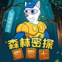 森林密探零零七之神奇戰(zhàn)士篇