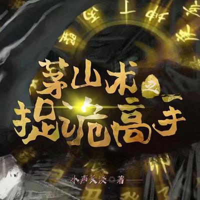 茅山術之捉詭高手