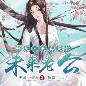 師父，我真是你未來老公！