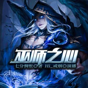 巫師之心