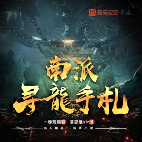 南派尋龍手札