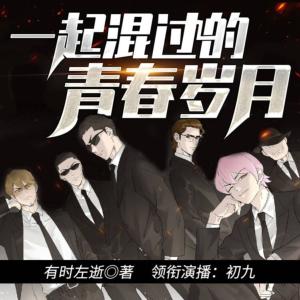 一起混過(guò)的青春歲月