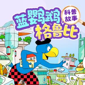 藍(lán)鸚鵡格魯比科普故事