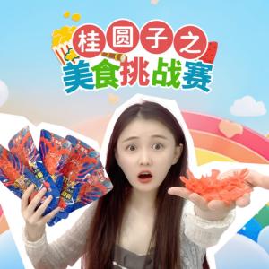 桂圓子之美食挑戰賽