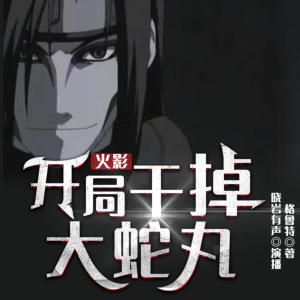 火影：開局干掉大蛇丸