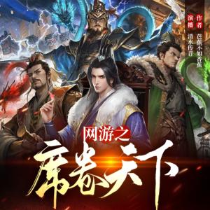 網游之席卷天下