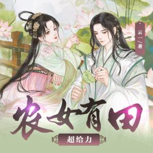 農女有田超給力