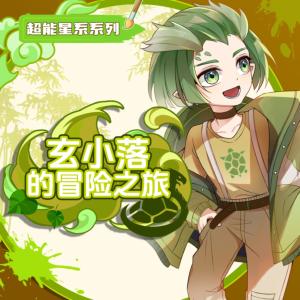 玄小落的冒險之旅