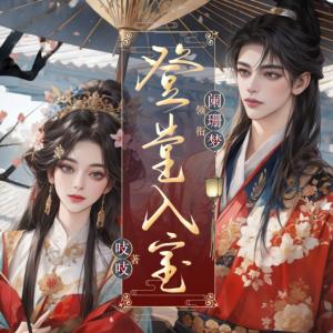 登堂入室