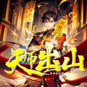 天師出山
