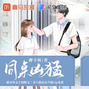 同桌兇猛