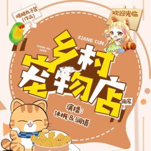 鄉村寵物店