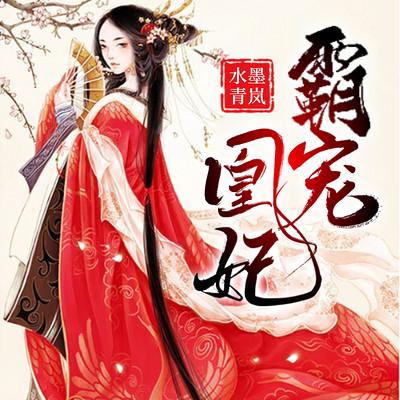 霸寵凰妃