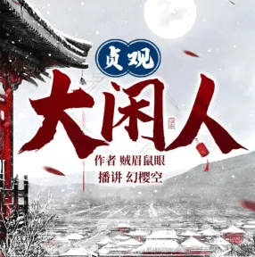 貞觀大閑人
