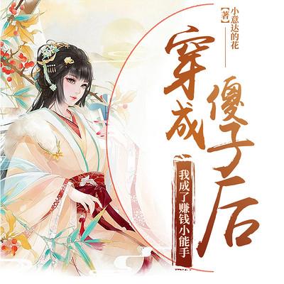 穿成傻子后，我成了賺錢小能手