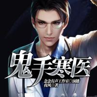 鬼手寒醫