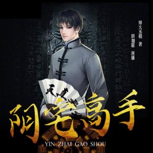 陰宅高手