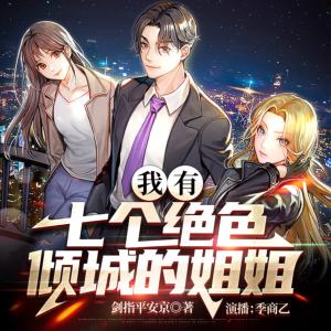 我有七個姐姐絕色傾城