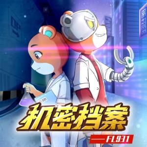 弗蘭熊外傳：機密檔案FL931