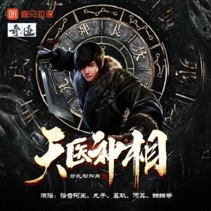 天醫(yī)神相