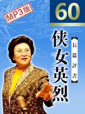 俠女英烈