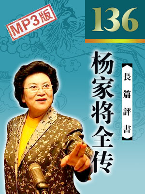 楊家將全傳（136回）