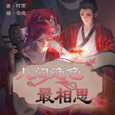 人間絕色最相思