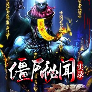 僵尸秘聞實錄