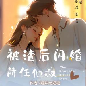 被渣后我閃婚了前任他叔