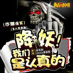 降妖！我們是認(rèn)真的