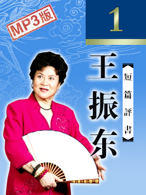 王振東