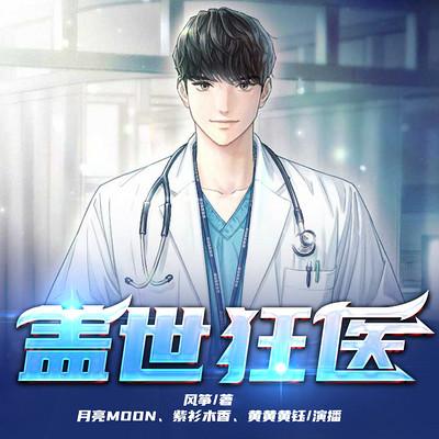 蓋世狂醫