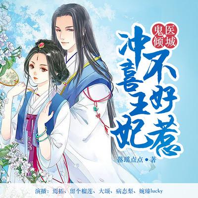 鬼醫傾城：沖喜王妃不好惹