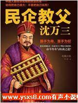 民企教父沈萬三