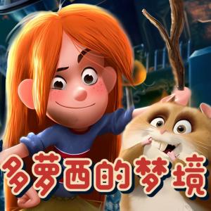 多蘿西的夢境