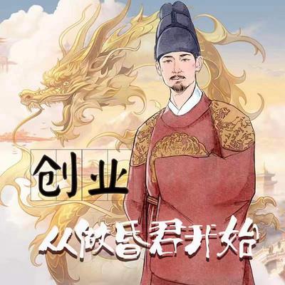 創業，從做昏君開始