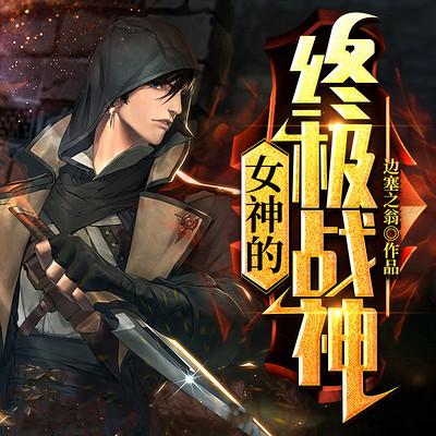 女神的終極戰神