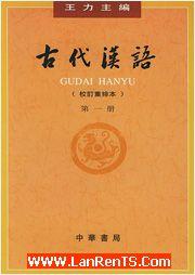 王力古代漢語