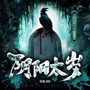 陰陽太歲