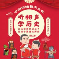 聽相聲學(xué)歷史第二季