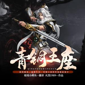 青銅王座