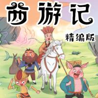 獅子老爸精編西游記廣播劇