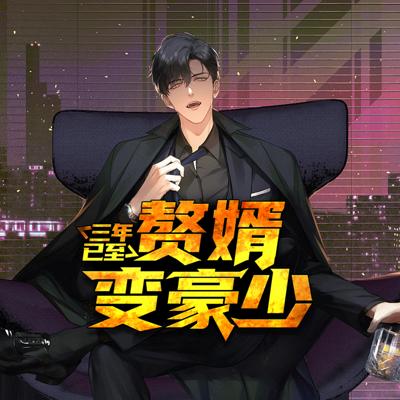 三年已至，贅婿變豪少