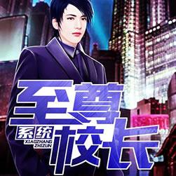 至尊校長系統