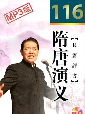 隋唐演義(116回版)