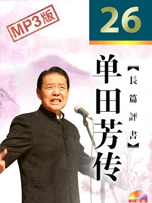 單田芳傳