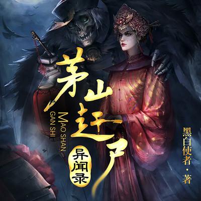 茅山趕尸異聞錄