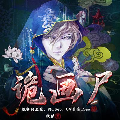 詭畫尸