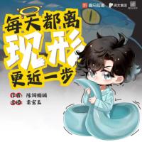 每天都離現形更近一步